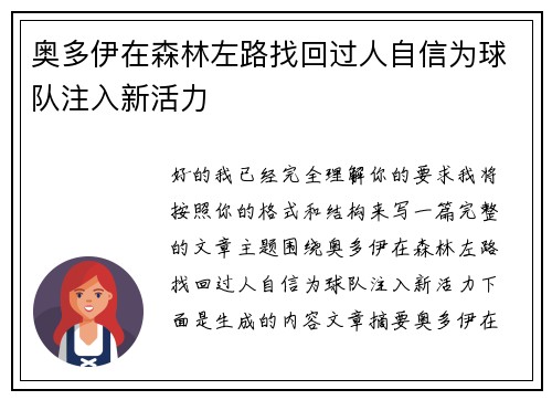 奥多伊在森林左路找回过人自信为球队注入新活力