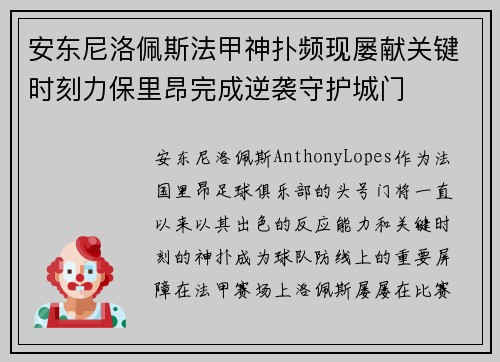 安东尼洛佩斯法甲神扑频现屡献关键时刻力保里昂完成逆袭守护城门