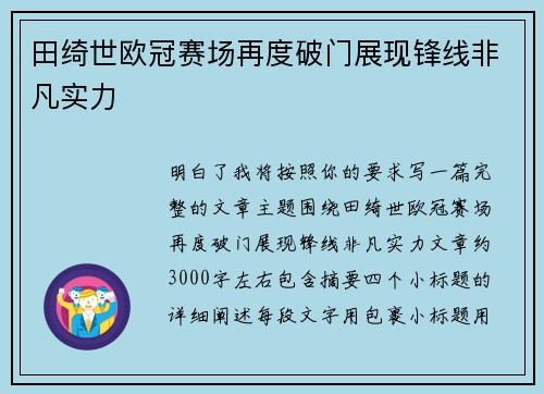 田绮世欧冠赛场再度破门展现锋线非凡实力