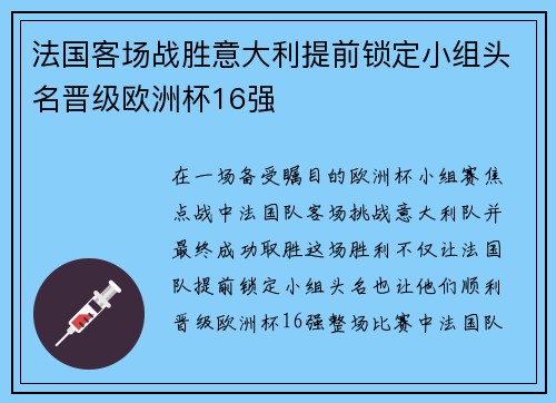 法国客场战胜意大利提前锁定小组头名晋级欧洲杯16强