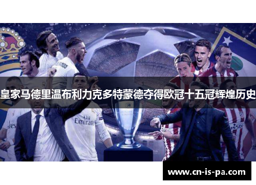皇家马德里温布利力克多特蒙德夺得欧冠十五冠辉煌历史