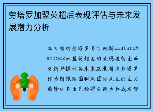 劳塔罗加盟英超后表现评估与未来发展潜力分析