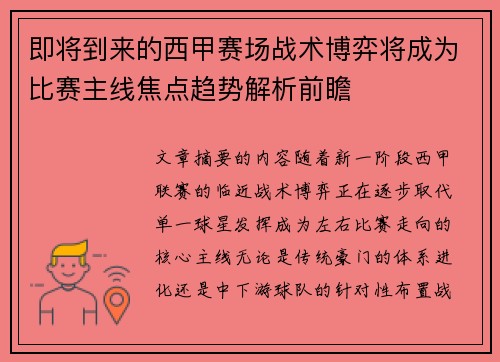 即将到来的西甲赛场战术博弈将成为比赛主线焦点趋势解析前瞻