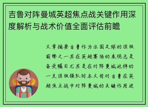 吉鲁对阵曼城英超焦点战关键作用深度解析与战术价值全面评估前瞻
