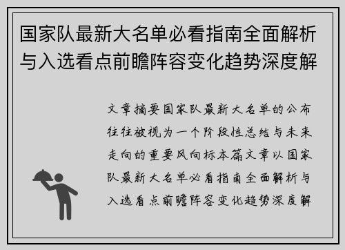 国家队最新大名单必看指南全面解析与入选看点前瞻阵容变化趋势深度解读