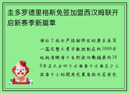 圭多罗德里格斯免签加盟西汉姆联开启新赛季新篇章