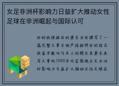 女足非洲杯影响力日益扩大推动女性足球在非洲崛起与国际认可