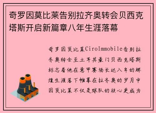 奇罗因莫比莱告别拉齐奥转会贝西克塔斯开启新篇章八年生涯落幕