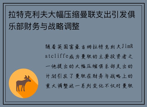 拉特克利夫大幅压缩曼联支出引发俱乐部财务与战略调整