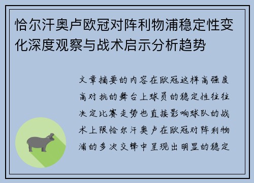 恰尔汗奥卢欧冠对阵利物浦稳定性变化深度观察与战术启示分析趋势
