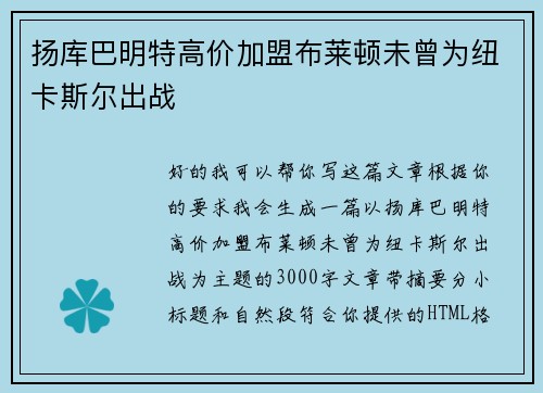 扬库巴明特高价加盟布莱顿未曾为纽卡斯尔出战