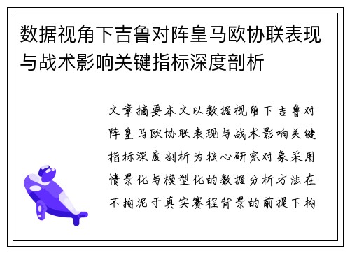 数据视角下吉鲁对阵皇马欧协联表现与战术影响关键指标深度剖析