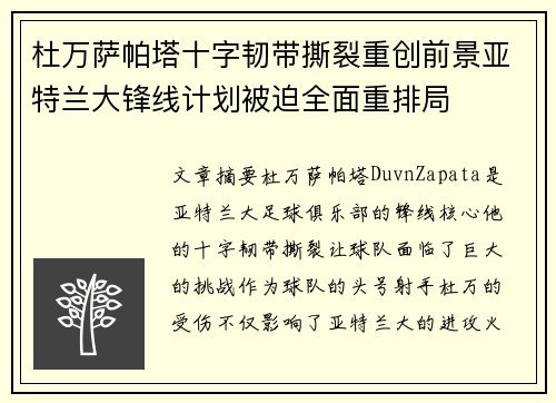 杜万萨帕塔十字韧带撕裂重创前景亚特兰大锋线计划被迫全面重排局