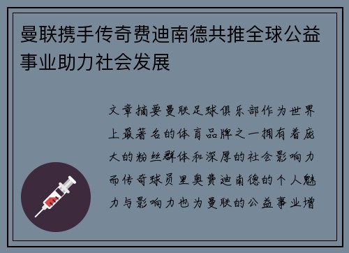 曼联携手传奇费迪南德共推全球公益事业助力社会发展