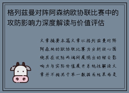 格列兹曼对阵阿森纳欧协联比赛中的攻防影响力深度解读与价值评估
