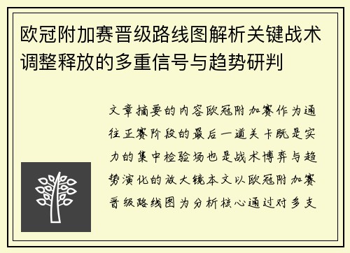 欧冠附加赛晋级路线图解析关键战术调整释放的多重信号与趋势研判