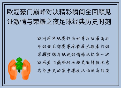 欧冠豪门巅峰对决精彩瞬间全回顾见证激情与荣耀之夜足球经典历史时刻