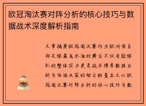 欧冠淘汰赛对阵分析的核心技巧与数据战术深度解析指南