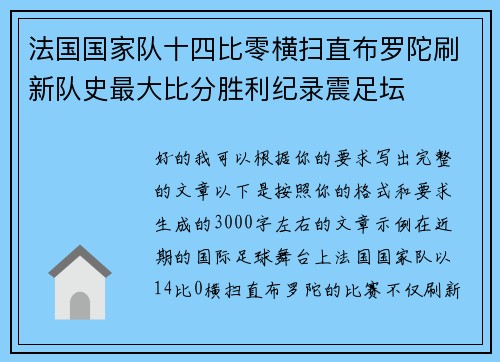法国国家队十四比零横扫直布罗陀刷新队史最大比分胜利纪录震足坛