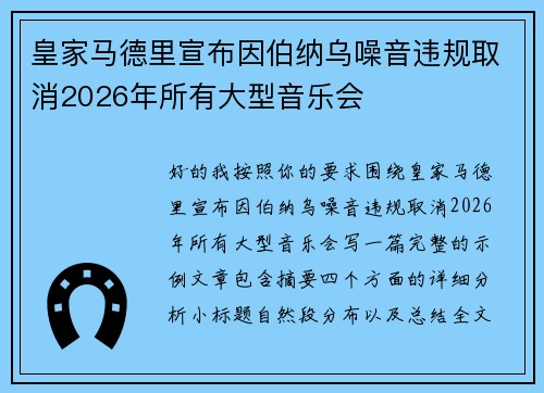 皇家马德里宣布因伯纳乌噪音违规取消2026年所有大型音乐会