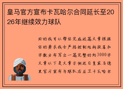 皇马官方宣布卡瓦哈尔合同延长至2026年继续效力球队