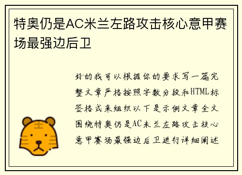 特奥仍是AC米兰左路攻击核心意甲赛场最强边后卫