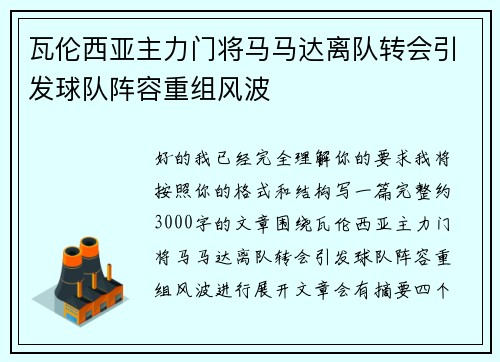 瓦伦西亚主力门将马马达离队转会引发球队阵容重组风波