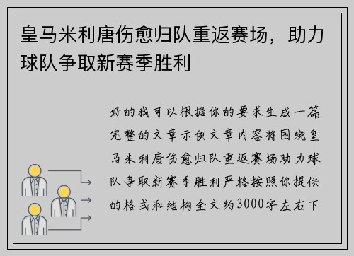 皇马米利唐伤愈归队重返赛场，助力球队争取新赛季胜利
