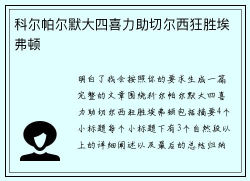 科尔帕尔默大四喜力助切尔西狂胜埃弗顿