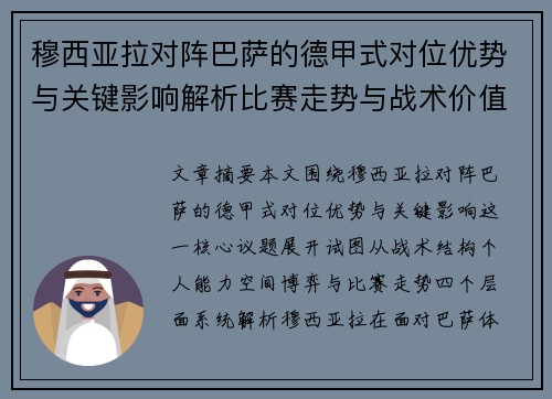 穆西亚拉对阵巴萨的德甲式对位优势与关键影响解析比赛走势与战术价值
