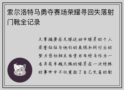 索尔洛特马勇夺赛场荣耀寻回失落射门靴全记录