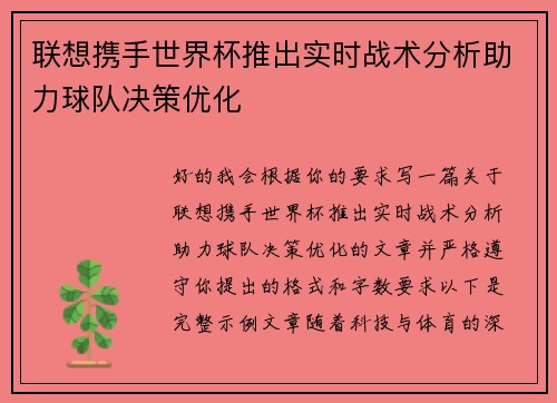 联想携手世界杯推出实时战术分析助力球队决策优化