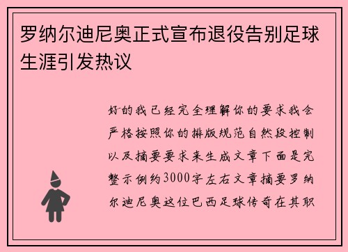 罗纳尔迪尼奥正式宣布退役告别足球生涯引发热议
