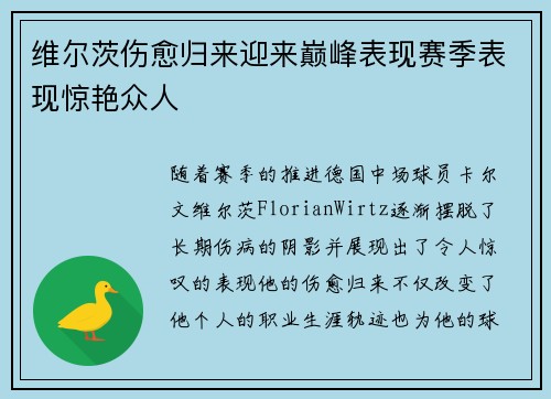 维尔茨伤愈归来迎来巅峰表现赛季表现惊艳众人