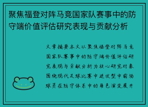 聚焦福登对阵马竞国家队赛事中的防守端价值评估研究表现与贡献分析