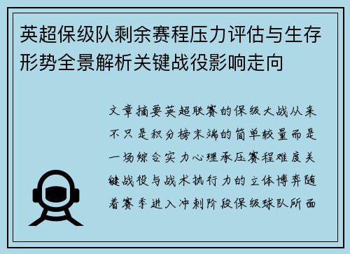 英超保级队剩余赛程压力评估与生存形势全景解析关键战役影响走向