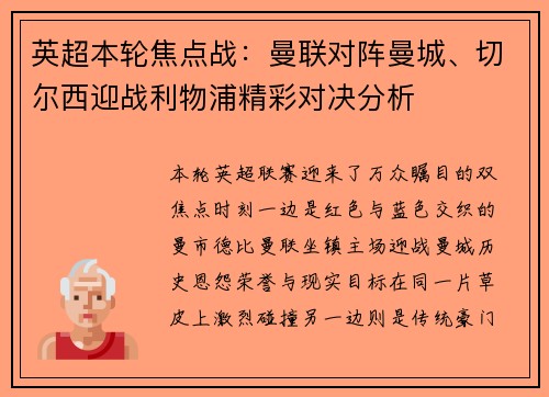 英超本轮焦点战：曼联对阵曼城、切尔西迎战利物浦精彩对决分析