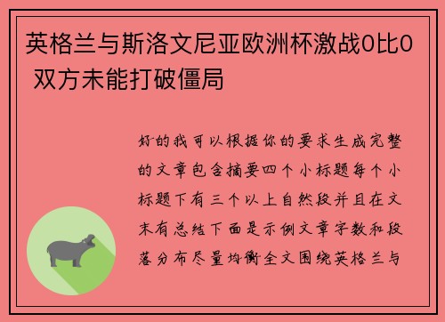 英格兰与斯洛文尼亚欧洲杯激战0比0 双方未能打破僵局
