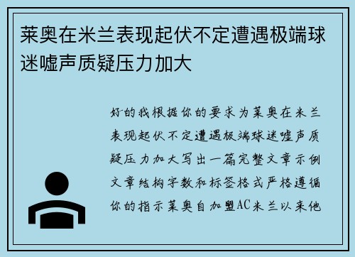 莱奥在米兰表现起伏不定遭遇极端球迷嘘声质疑压力加大