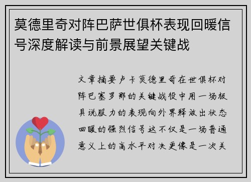 莫德里奇对阵巴萨世俱杯表现回暖信号深度解读与前景展望关键战