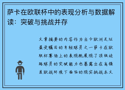 萨卡在欧联杯中的表现分析与数据解读：突破与挑战并存