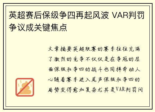 英超赛后保级争四再起风波 VAR判罚争议成关键焦点
