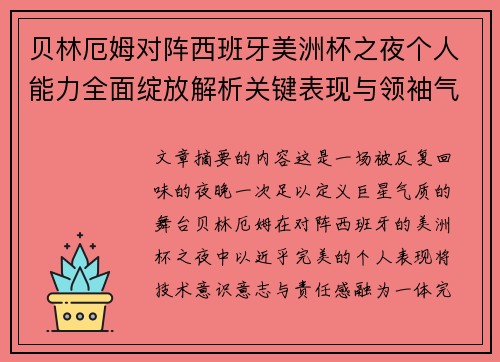 贝林厄姆对阵西班牙美洲杯之夜个人能力全面绽放解析关键表现与领袖气质