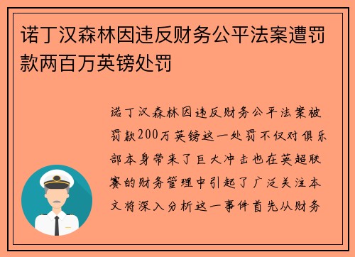 诺丁汉森林因违反财务公平法案遭罚款两百万英镑处罚