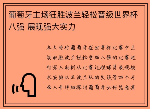 葡萄牙主场狂胜波兰轻松晋级世界杯八强 展现强大实力