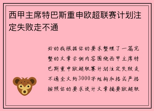 西甲主席特巴斯重申欧超联赛计划注定失败走不通