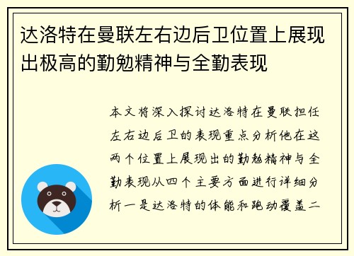 达洛特在曼联左右边后卫位置上展现出极高的勤勉精神与全勤表现