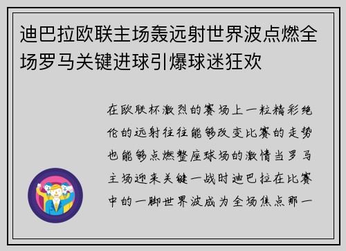 迪巴拉欧联主场轰远射世界波点燃全场罗马关键进球引爆球迷狂欢