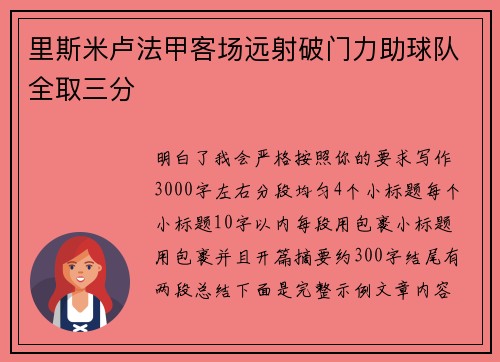 里斯米卢法甲客场远射破门力助球队全取三分