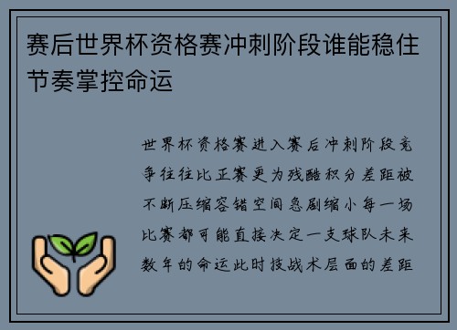 赛后世界杯资格赛冲刺阶段谁能稳住节奏掌控命运